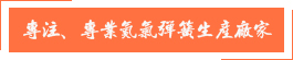 专注、专业氮气弹簧生产厂家