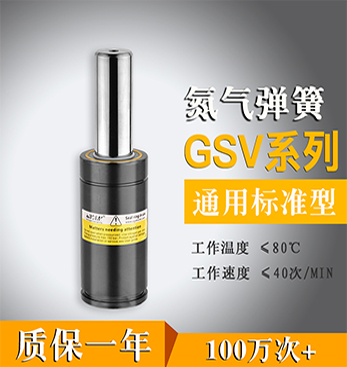 通用标准型-氮气弹簧GSV系列