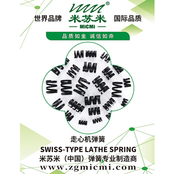 走心机弹簧
