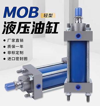 MOB轻型液压油缸